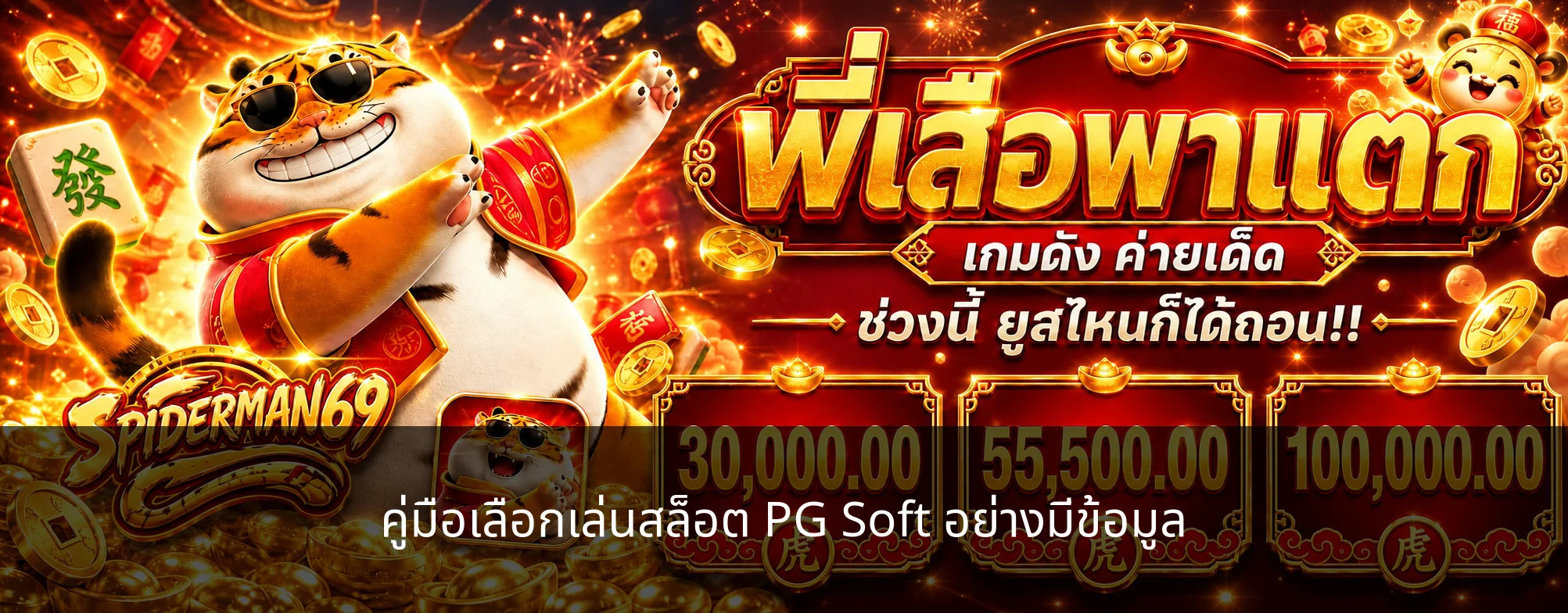 SPIDERMAN69 | คู่มือเลือกสล็อต PG Soft อย่างมีข้อมูล